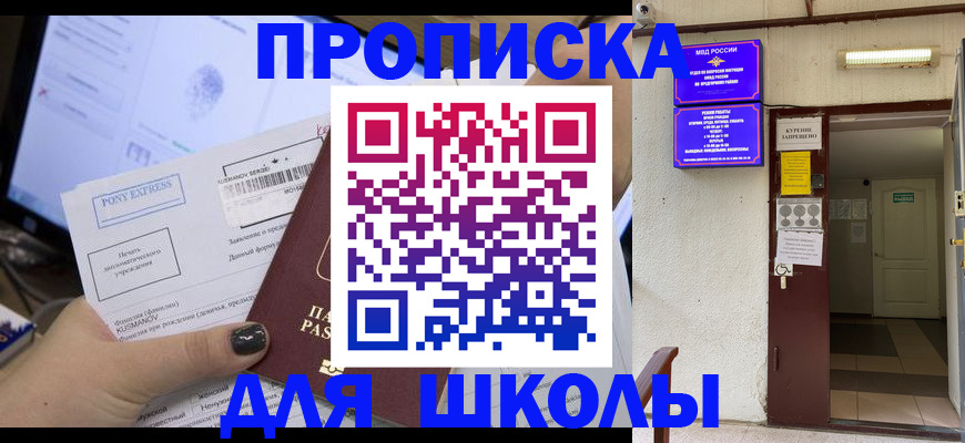 прописка для школы в Лермонтове